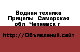 Водная техника Прицепы. Самарская обл.,Чапаевск г.